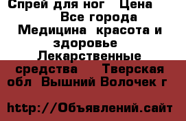 Спрей для ног › Цена ­ 100 - Все города Медицина, красота и здоровье » Лекарственные средства   . Тверская обл.,Вышний Волочек г.